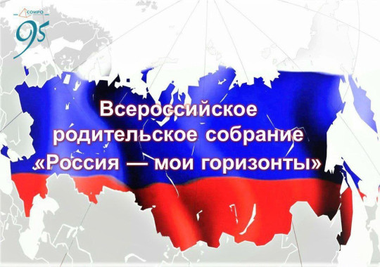 Всероссийское родительское собрание Россия - мои горизонты Всероссийское родительское собрание Россия - мои горизонты.